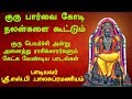 ஸ்ரீ குருபகவான் S P பாலசுப்ரமணியம் வார