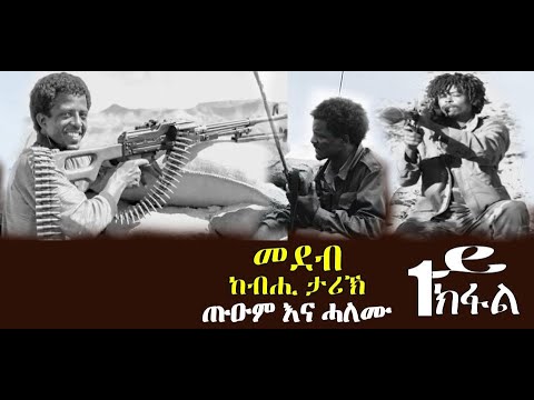 መደብ ከብሒ ታሪኽ: ጥዑም እናሓለሙ 1ይ ክፋል - DimTsi Hafash Eritrea/ድምጺ ሓፋሽ ኤርትራ