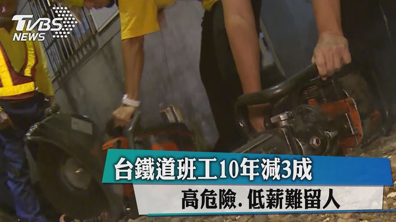 台鐵道班工10年減3成 高危險、低薪難留人