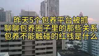 包养不能触碰的红线，圈子里平台的关系
