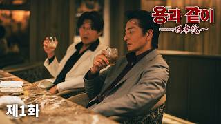 용과 같이 Powered by 日本統一 (일본통일) | 제1화