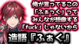 よく発言する「ふぁっく」実は「fuck」ではないみたいです【ローレン・イロアス/切り抜き】