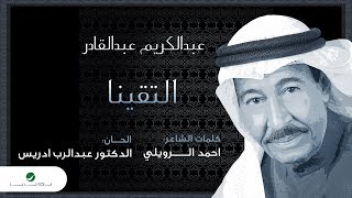 كلمات اغنية التقينا عبد الكريم عبد القادر