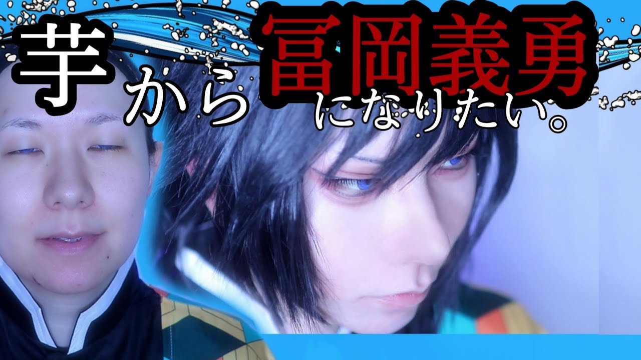 【鬼滅】水柱になりたい芋柱レイヤーの冨岡義勇さんメイク【コスプレメイク】