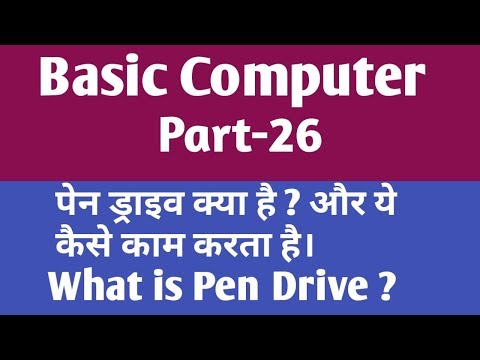 पेन ड्राइव क्या है ? और पेन  ये कैसे काम करता है || What is Pen Drive & how it work ? || gyan4u Video