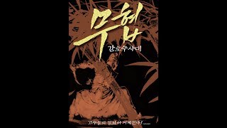 [6월 개봉 예정] 무협: 강호수사대 메인 예고편