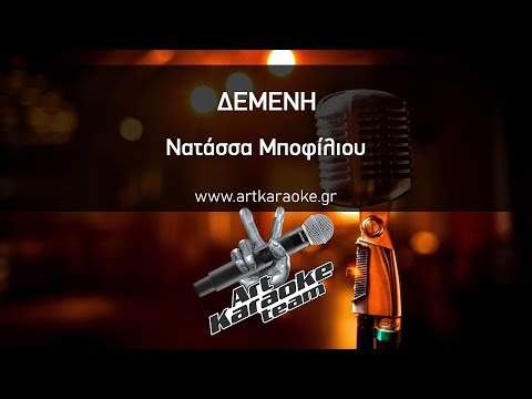 Δεμένη (#Karaoke) - Νατάσσα Μποφίλιου