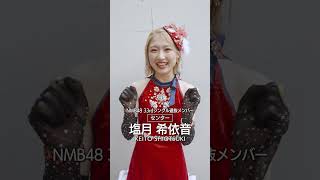 Download lagu 選抜⑯ 塩月希依音|NMB48 33rdシングル mp3 Download lagu 選抜⑯ 塩月希依音|NMB48 33rdシングル mp3