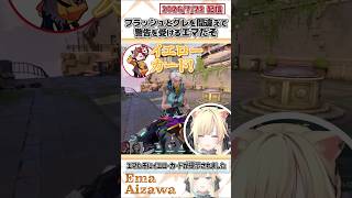 フラッシュとグレを間違えて警告を受けるエマたそ【藍沢エマ/紫宮るな/ありさか/kinako/ととみっくす/ぶいすぽっ！/VALORANT/切り抜き】#shorts