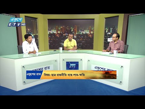 Ekusher Raat || একুশের রাত || ছাত্র রাজনীতি বন্ধে লাভ-ক্ষতি || 21 September 2024 || ETV Talk Show