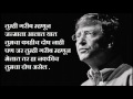 THE GREAT MARATHI QUOTES Bill Gates
