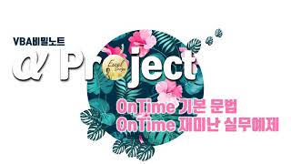 엑셀 VBA #131 / α Project _1 / OnTime 기본+실무 [VBA]