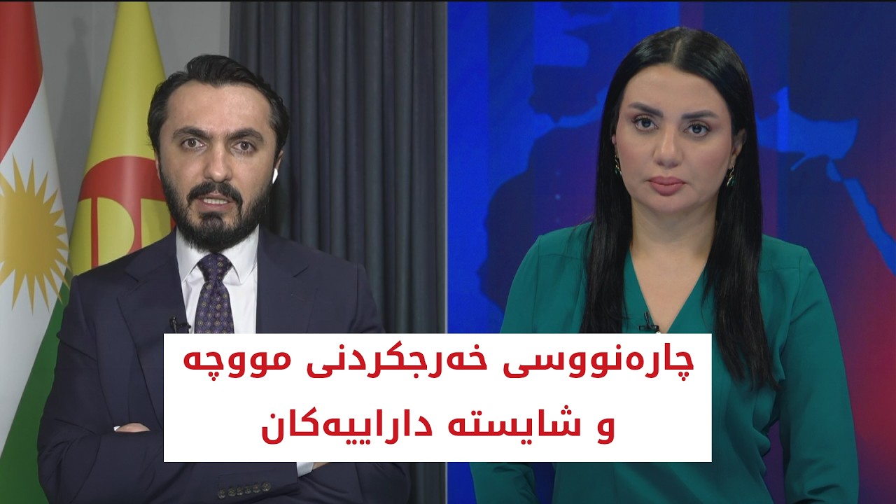 ڤیدیۆ | چاره‌نووسی خه‌رجكردنی مووچه‌ و شایسته‌ داراییه‌كان