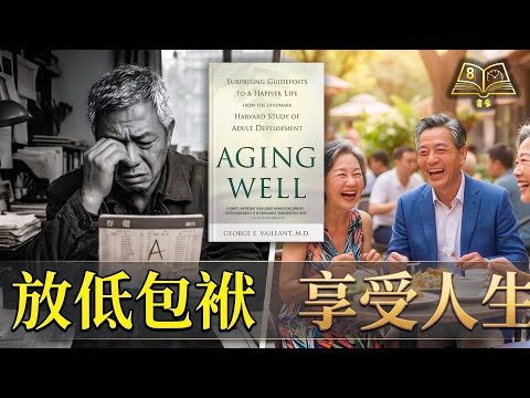 原來我哋一直搞錯晒？跨越75年的心理研究：4個反常理「快樂招式」，下半場安心歎世界｜Aging Well