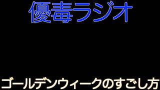 【優毒ラジオ　#50】ゴールデンウィークのすごし方