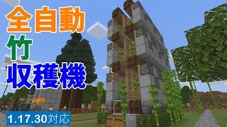 【マイクラ統合版1.17.30】全自動竹収穫機！簡単作成で毎時３６０個【おもしろ雑学】