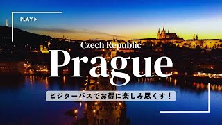 【チェコ🇨🇿】プラハ旅行|ビジターパスでお得に観光|カレル橋徒歩1分の宿|人気も穴場も!おすすめスポット|prague trip vlog