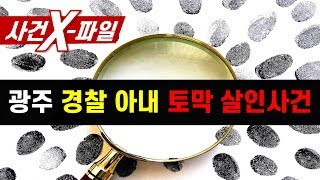 Download lagu [참맛의 사건 X-파일] #24. 광주 경찰 아내 토막 살인사건 mp3