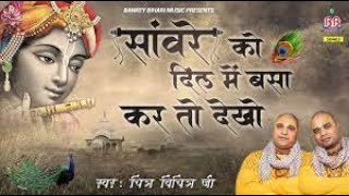 Download lagu सांवरे को दिल मे बसा कर तो देखो | Chitra Vichitra Ji Maharaj | Sanvare Ko Dil Mai Basa Kar Toh Dekho mp3