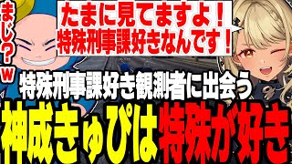 【MADTOWN】神成きゅぴが特殊刑事課好きな観測者と判明し衝撃を受けるましゃかり【切り抜き/釈迦/けんき/わきを/玉餅かずよ/神成きゅぴ】