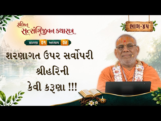 શરણાગત ઉપર સર્વોપરી શ્રીહરિની કેવી કરુણા !!!