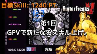 【家庭用】新たなるスキル上げ！高密度運指譜面が多い『GuitarFreaksV』。【CS GITADORA】