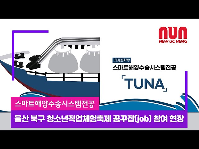 스마트해양수송시스템 전공! 청소년직업체험축제 참여 현장!