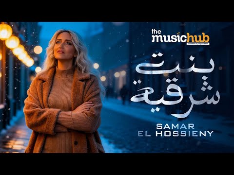 بنت شرقية سمر الحسيني