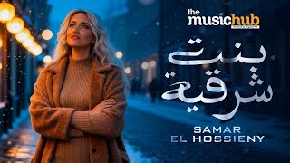 كلمات اغنية بنت شرقية سمر الحسيني