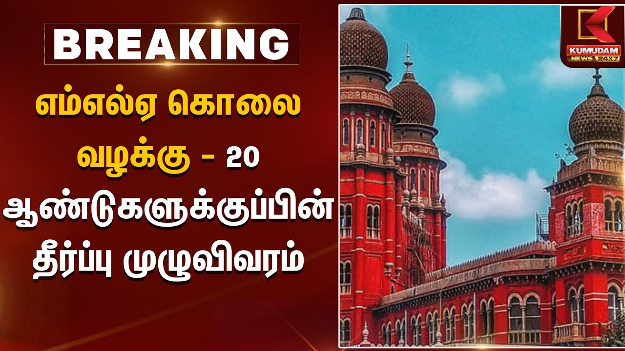 எம்எல்ஏ கொலை வழக்கு - 20 ஆண்டுகளுக்குப்பின் தீர்ப்பு முழுவிவரம்  | Bawaria Case | TN Police