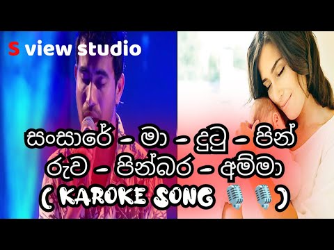 ( sansare - ma - dutu )සංසාරේ - මා - දුටු  | artist :  damith asanka karoke song.🎙️🎙️