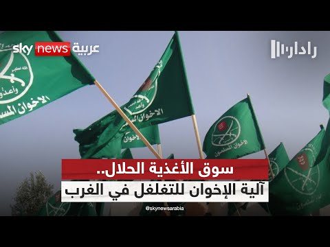 فيديو | سوق الأغذية الحلال.. بوابة الإخوان للتغلغل في المجتمعات الغربية | #رادار