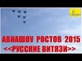 Русские Витязи в Ростове АВИАШОУ HD 21.03.2015 