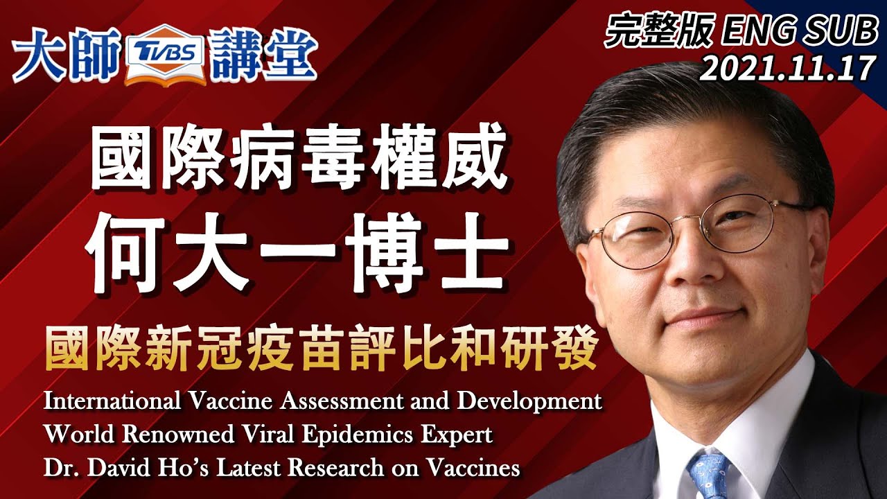 何大一大師/變異毒株最容易出現在「這地區」 開發次世代疫苗