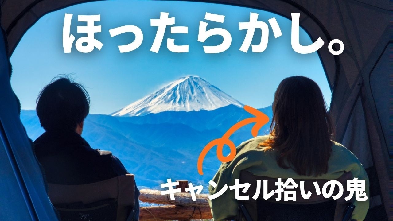 ほったらかしをほっとけない！予約激戦区の先にある絶景キャンプ。