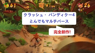 【完全新作!】クラッシュ・バンディクー４　とんでもマルチバース