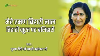 Didi Maa Sadhvi Ritambhara | Mere Raman Bihari Lal |   Vrindavan