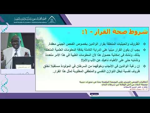 الجلسة 3 المحاضرة 4: اخلاقيات التشخيص الوراثي قبل إرجاع الأجنة لتجنب الأمراض المزمنة والمتأخرة الحدوث ضعيفة النفاذ - أ.د عمر كاسولي