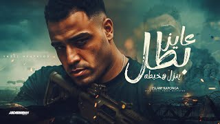 عايز بطل ينزل هخبطه - اسلام كابونجا - توزيع قط كرموز 2025