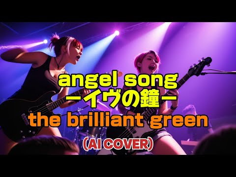 【POP PUNK】angel song -イヴの鐘- (-Eve no Kane-) / the brilliant green (AI Cover)