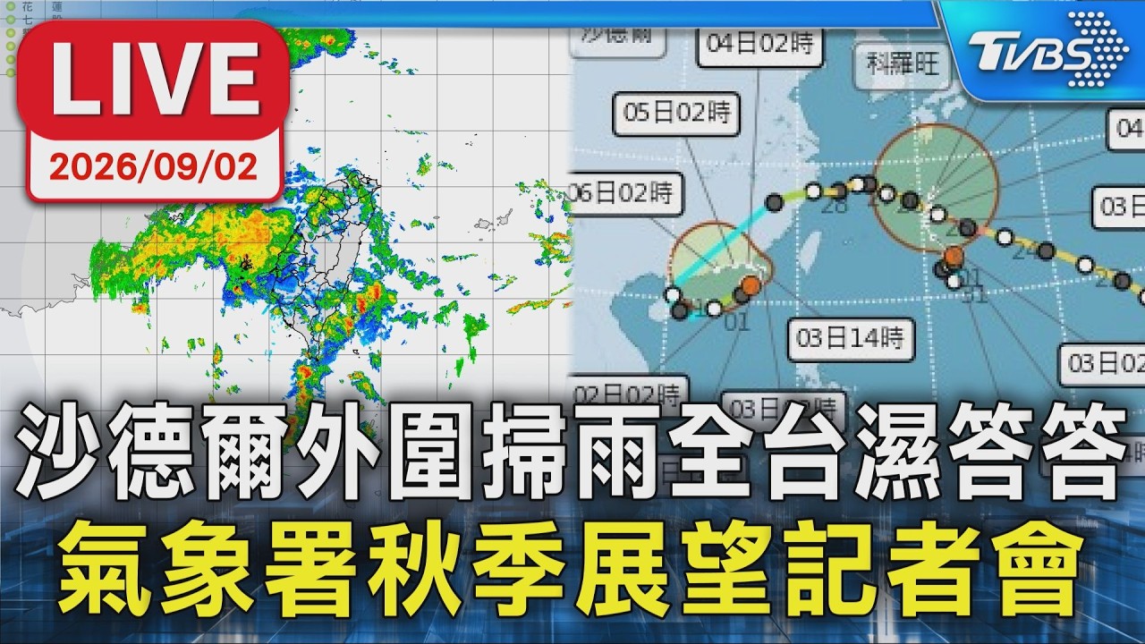 沙德爾外圍掃雨全台濕答答 氣象署秋季展望記者會|LIVE