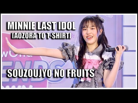 มินนี่ LAST IDOL | SOUZOUJYO NO FRUITS [AOZORA TO T-SHIRT] | J-Trends in Town [20.02.2022]