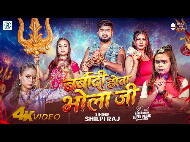 #Video | बर्बादी होता भोला जी | #ShilpiRaj | New Bhojpuri Bolbam Song 2026 | सुपरहिट वायरल बोलबम गीत