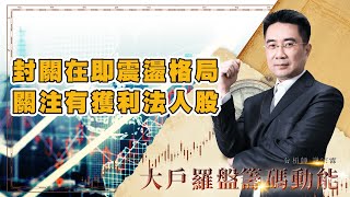 封關在即震盪格局 關注有獲利法人股 (圖)