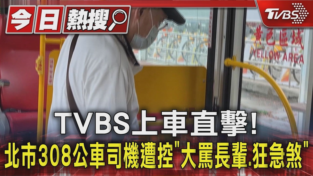 影音／獨家上車直擊！北市308公車司機遭控「大罵長輩、狂急煞」