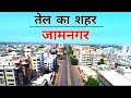 JAMNAGAR City (2020)- Views & Facts About Jamnagar City || Gujarat || India