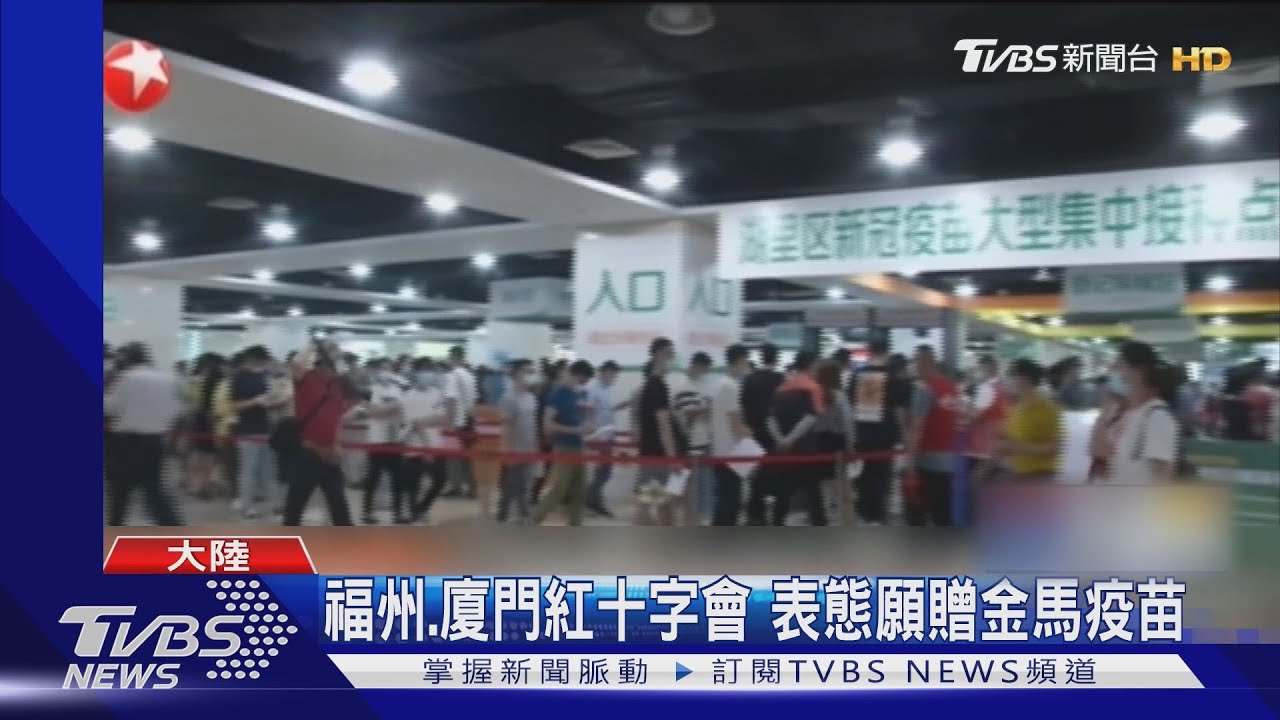 福州、廈門紅十字會願贈金馬疫苗　CECC：要遵守法定規範