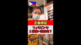 【企画検証】フィリピンで1番高い銃 #Shorts