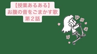 【授業あるある】お腹の音をごまかす歌 第２話 feat.初音ミク #Shorts #vocaloid