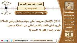 صورة ما حكم من يلتزم بالصوم والصلاة فقط في رمضان؟ الشيخ عبدالله الغديان